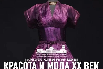 В Гомеле откроется выставка ретро-коллекции Татьяны Федосовой «Красота и мода. ХХ век»